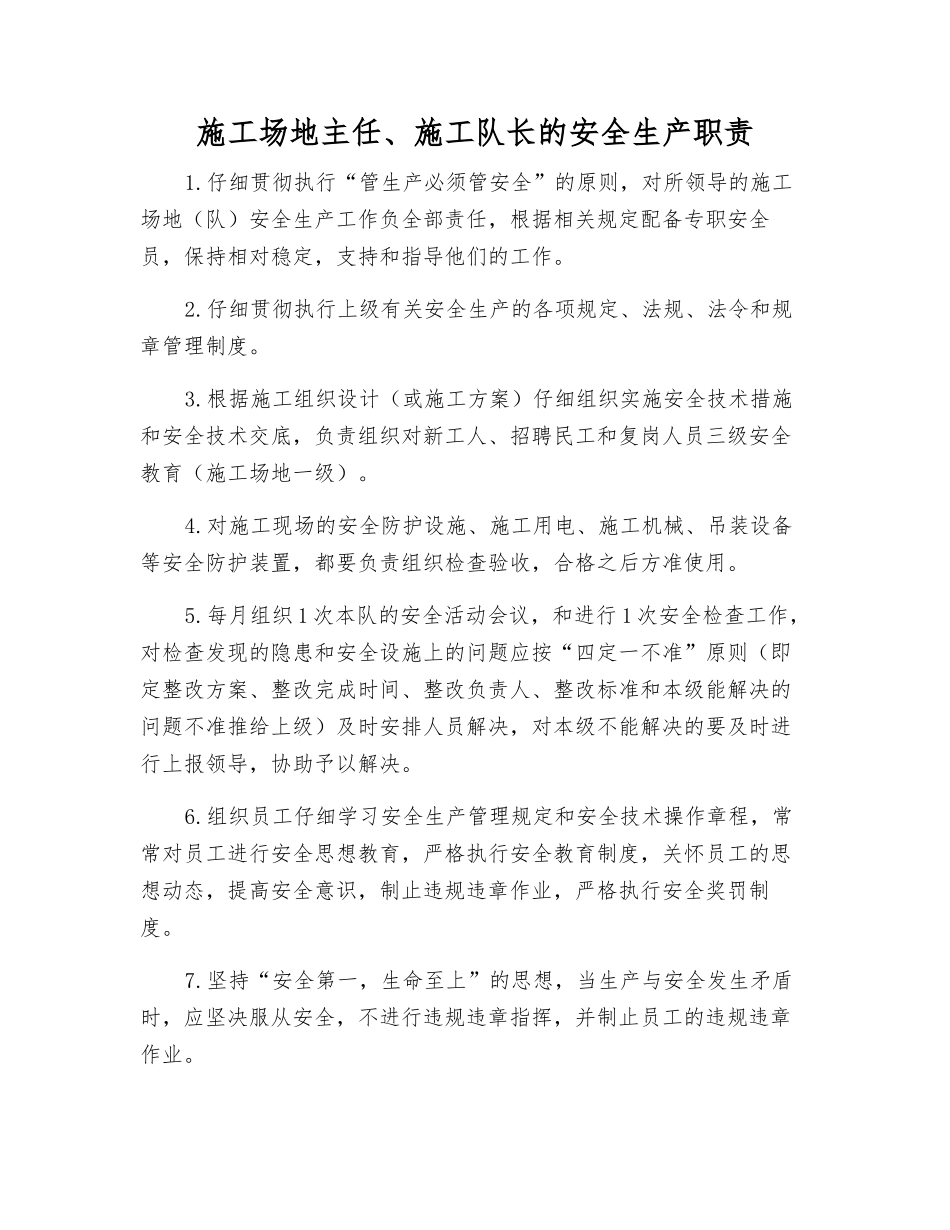 工地主任、施工队长的安全生产职责_第1页