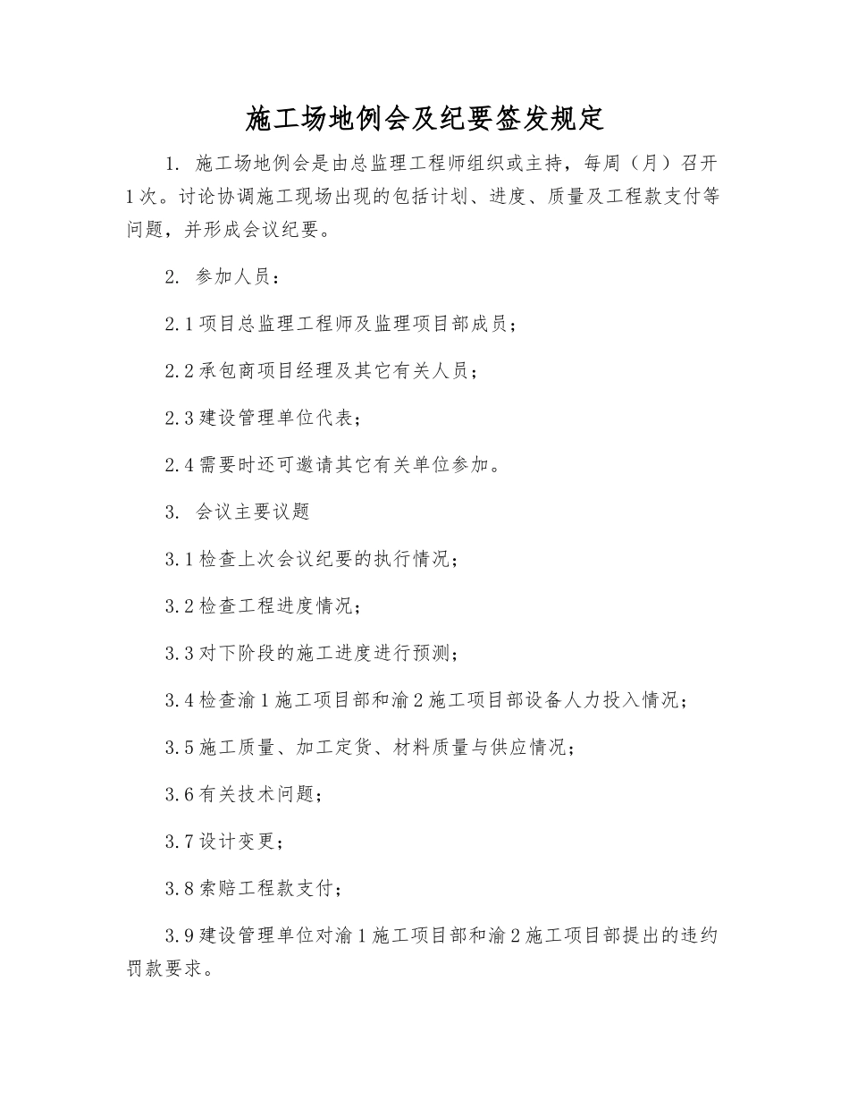 工地例会及纪要签发规定_第1页