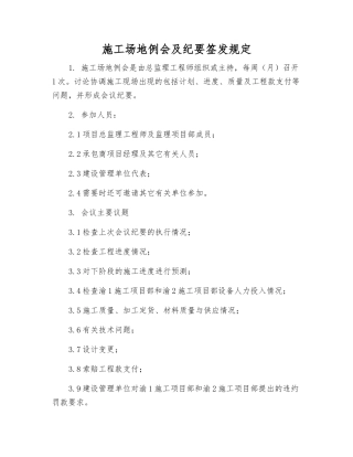 工地例会及纪要签发规定