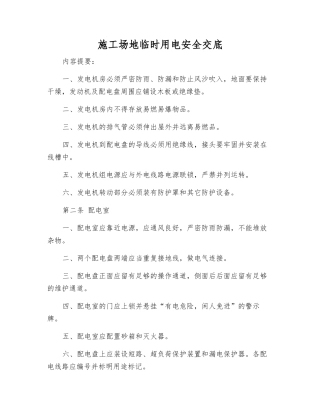 工地临时用电安全交底