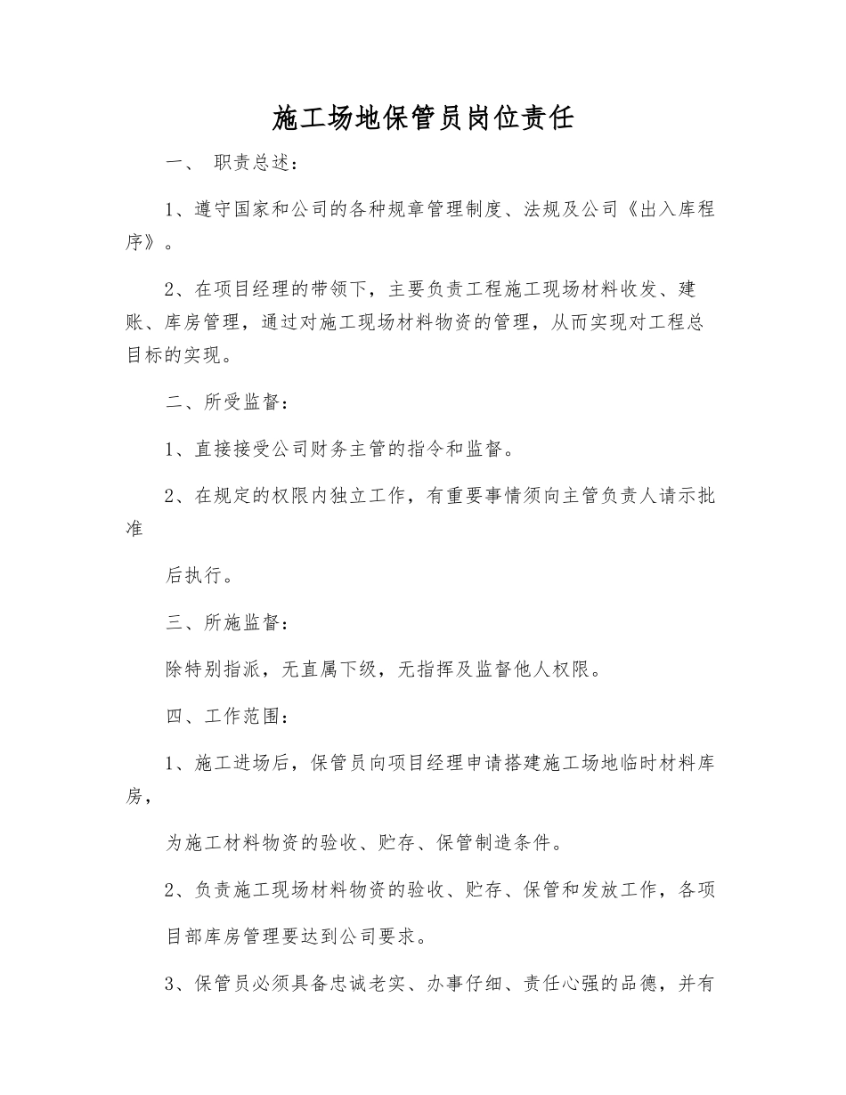 工地保管员岗位责任_第1页