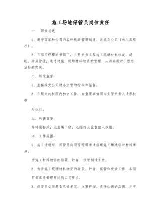 工地保管员岗位责任