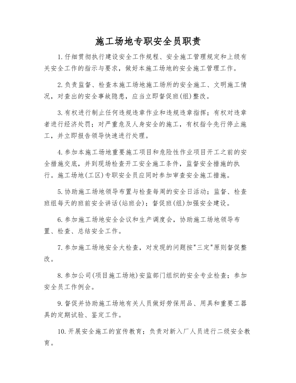 工地专职安全员职责_第1页