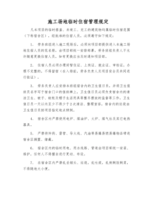 工地临时住宿管理规定