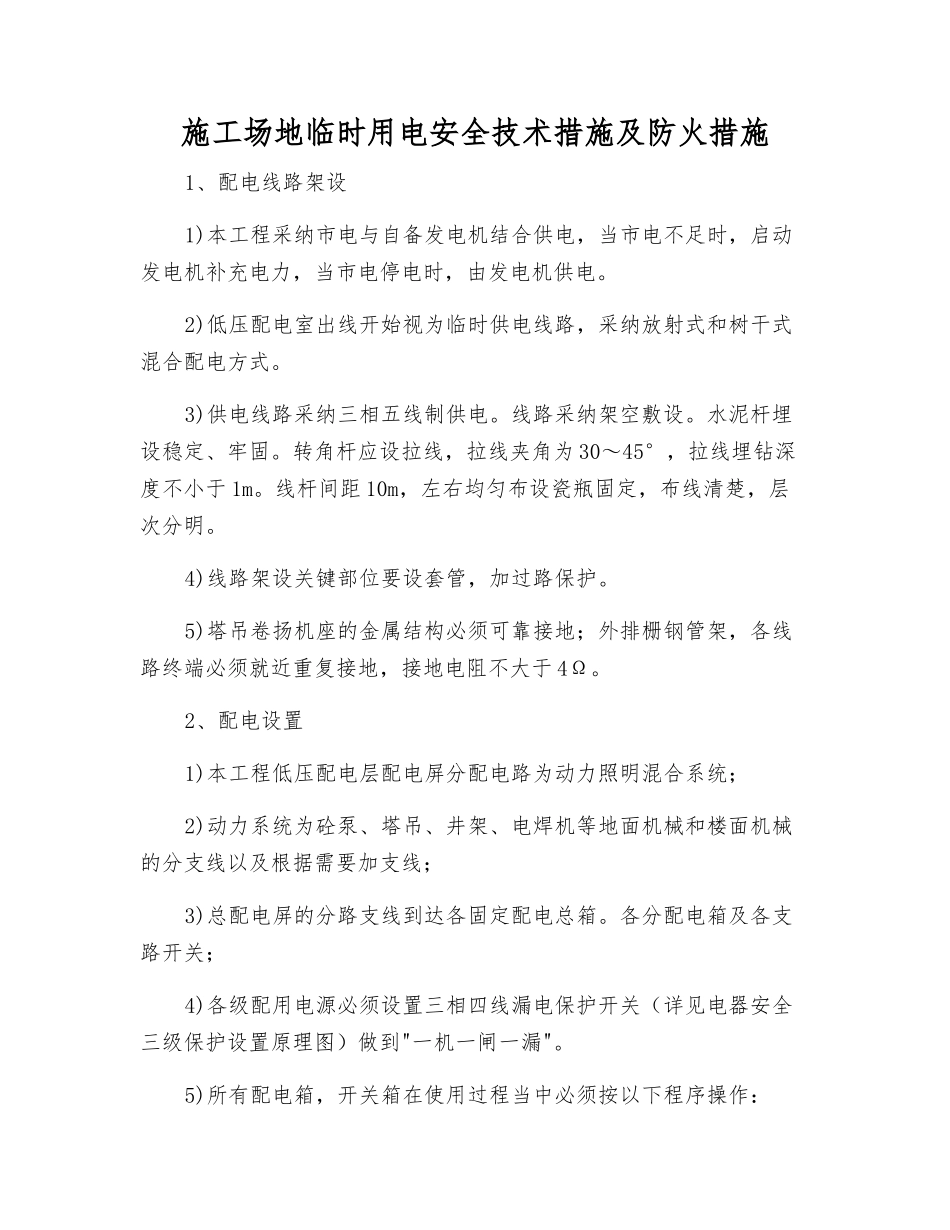 工地临时用电安全技术措施及防火措施_第1页