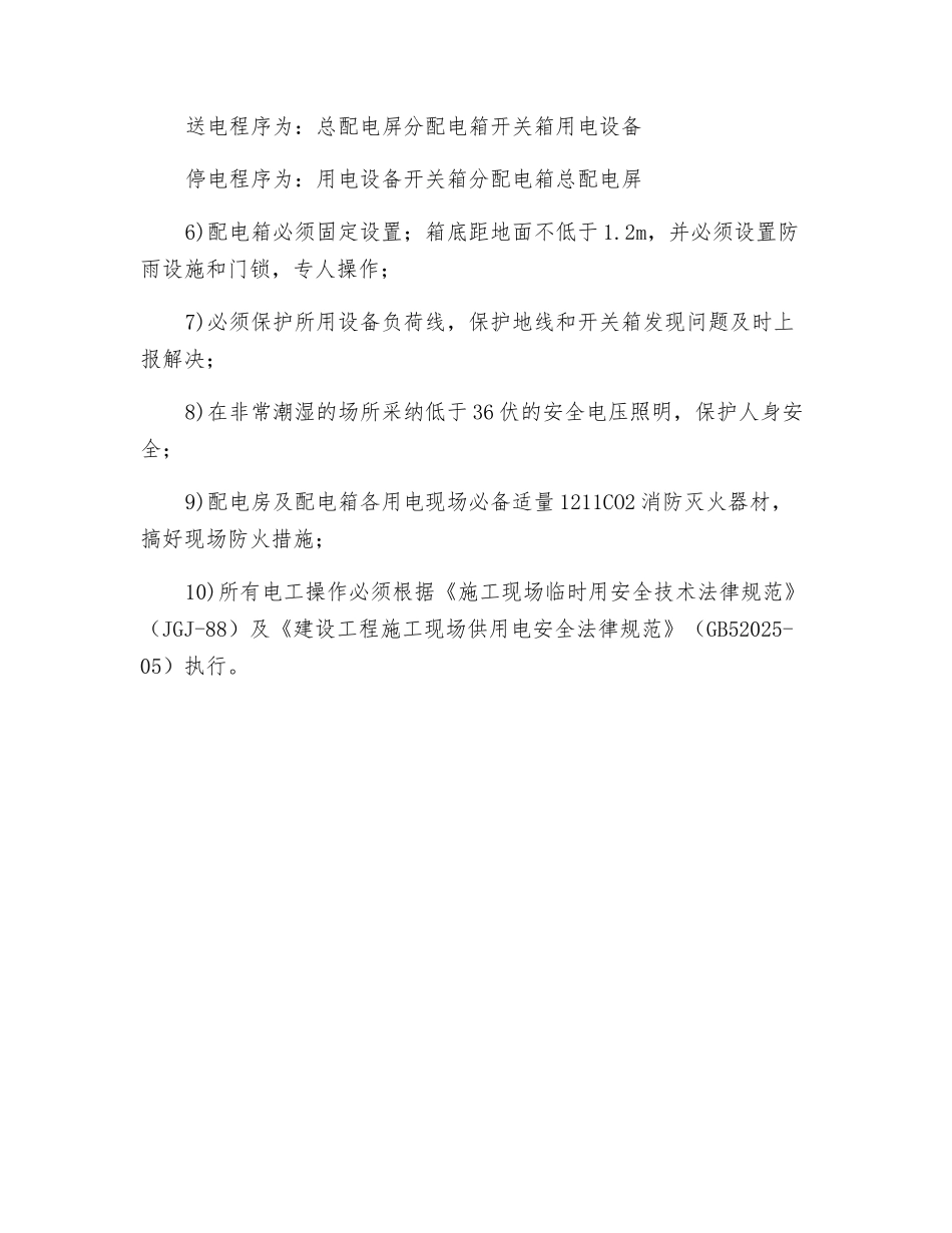 工地临时用电安全技术措施及防火措施_第2页