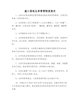 工地仓库管理制度规定