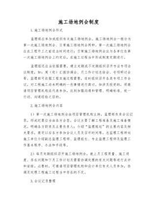 工地例会制度