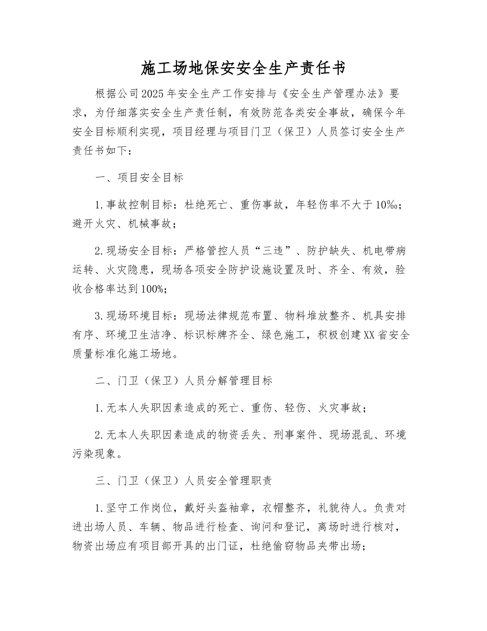 工地保安安全生产责任书_第1页