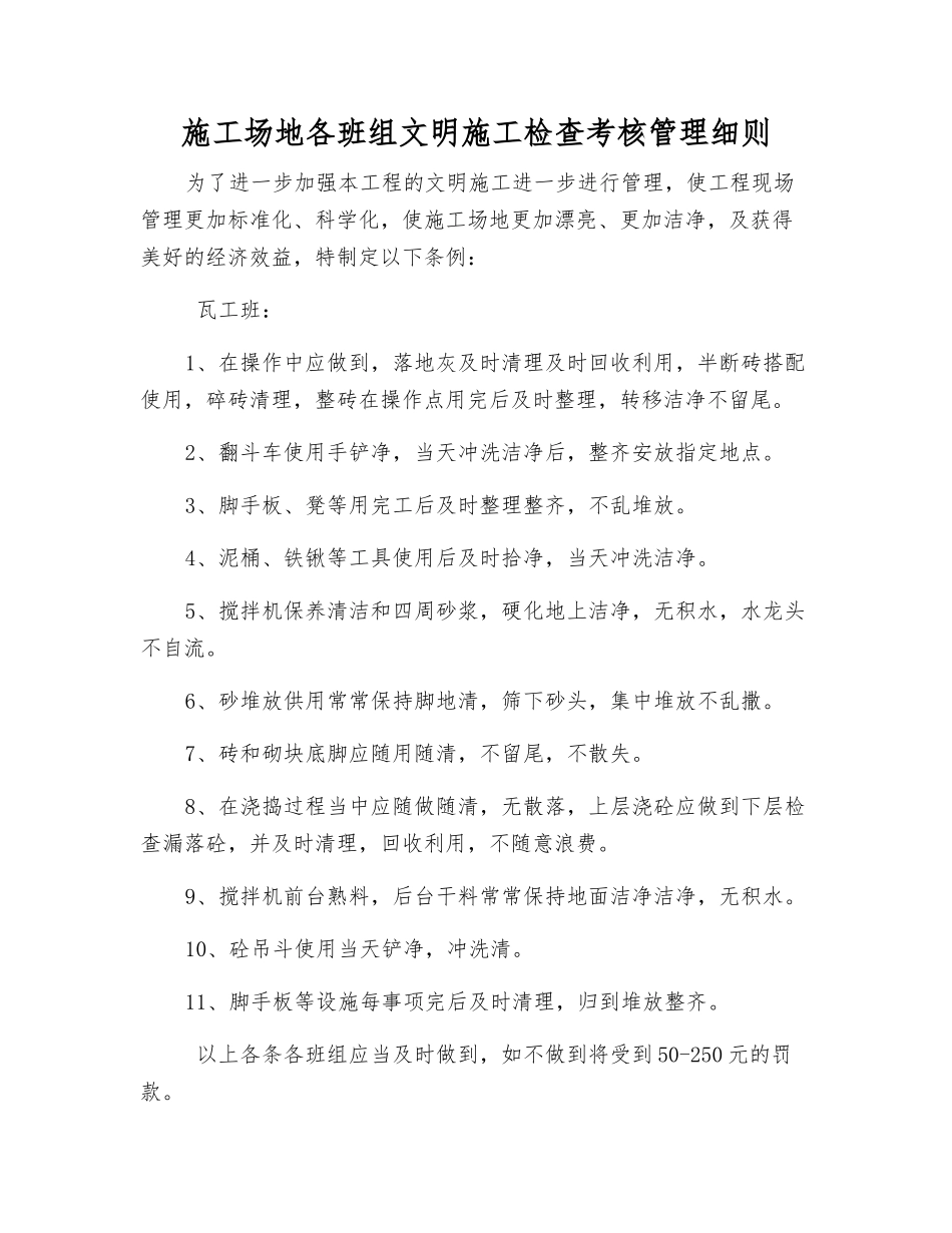 工地各班组文明施工检查考核制度_第1页