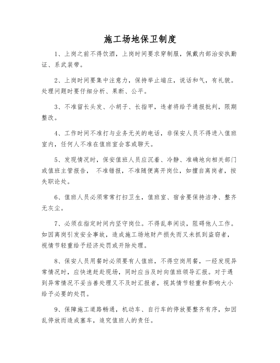 工地保卫制度_第1页