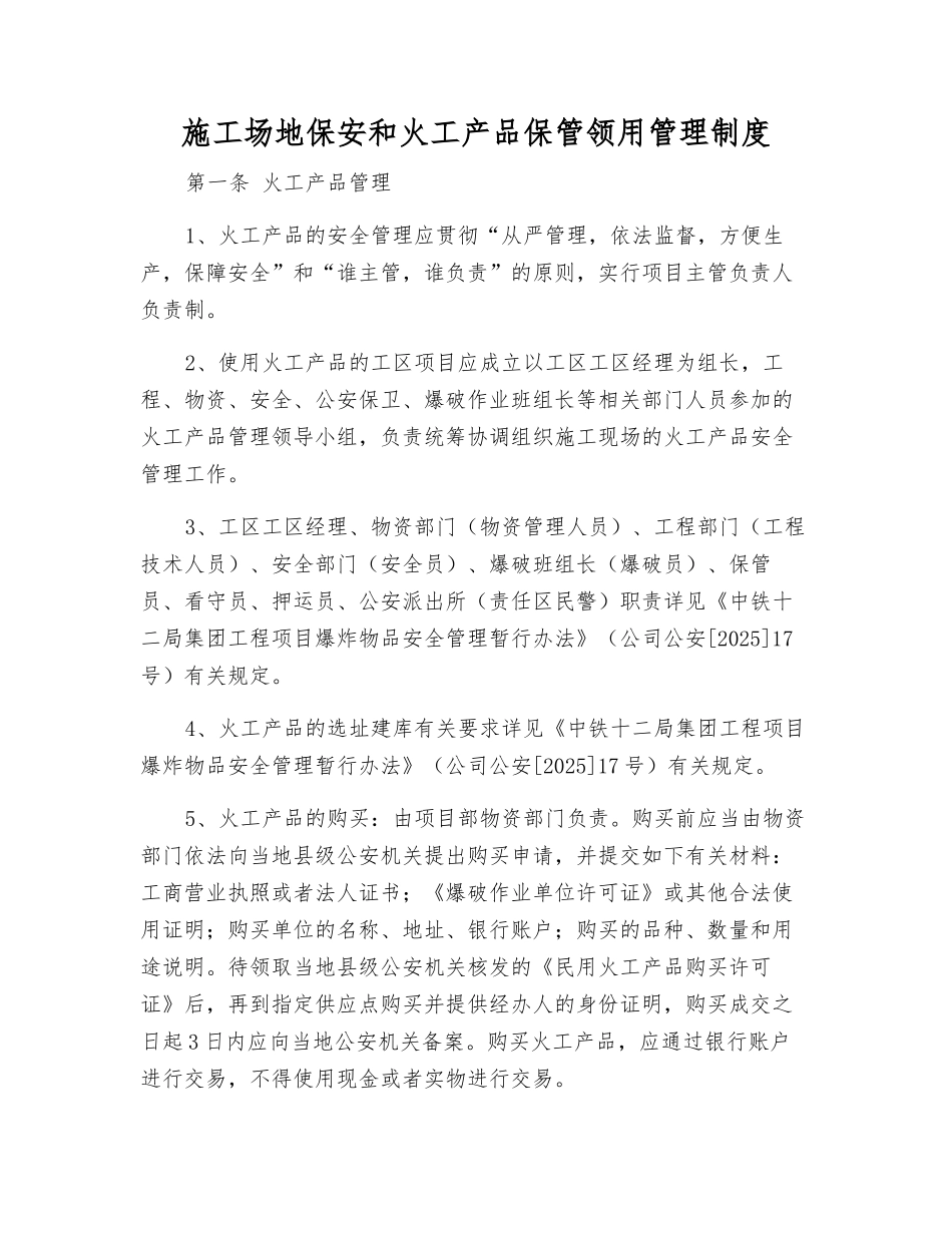 工地保安和火工产品保管领用管理制度_第2页