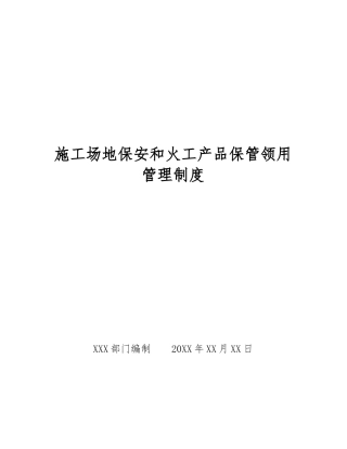 工地保安和火工产品保管领用管理制度