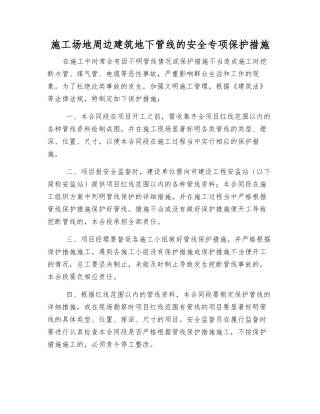 工地周边建筑地下管线的安全专项保护措施