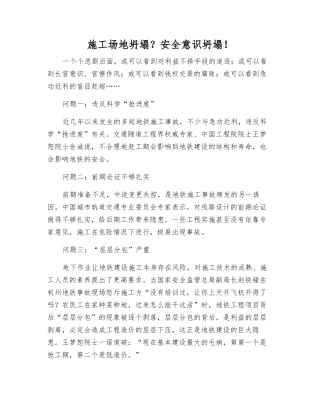 工地坍塌？安全意识坍塌!