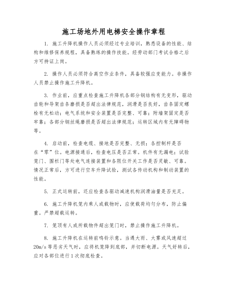 工地外用电梯安全操作规程_第1页