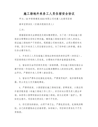 工地外来务工人员住宿安全协议