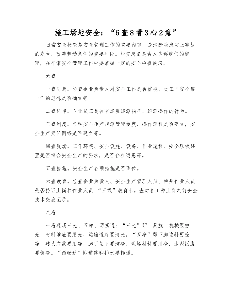 工地安全“6查8看3心2意”_第1页