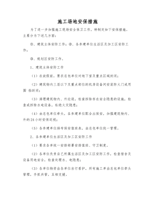 工地安保措施