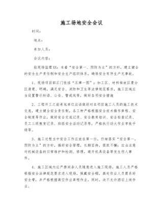 工地安全会议