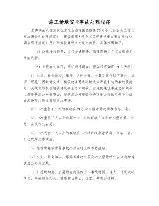 工地安全事故处理程序