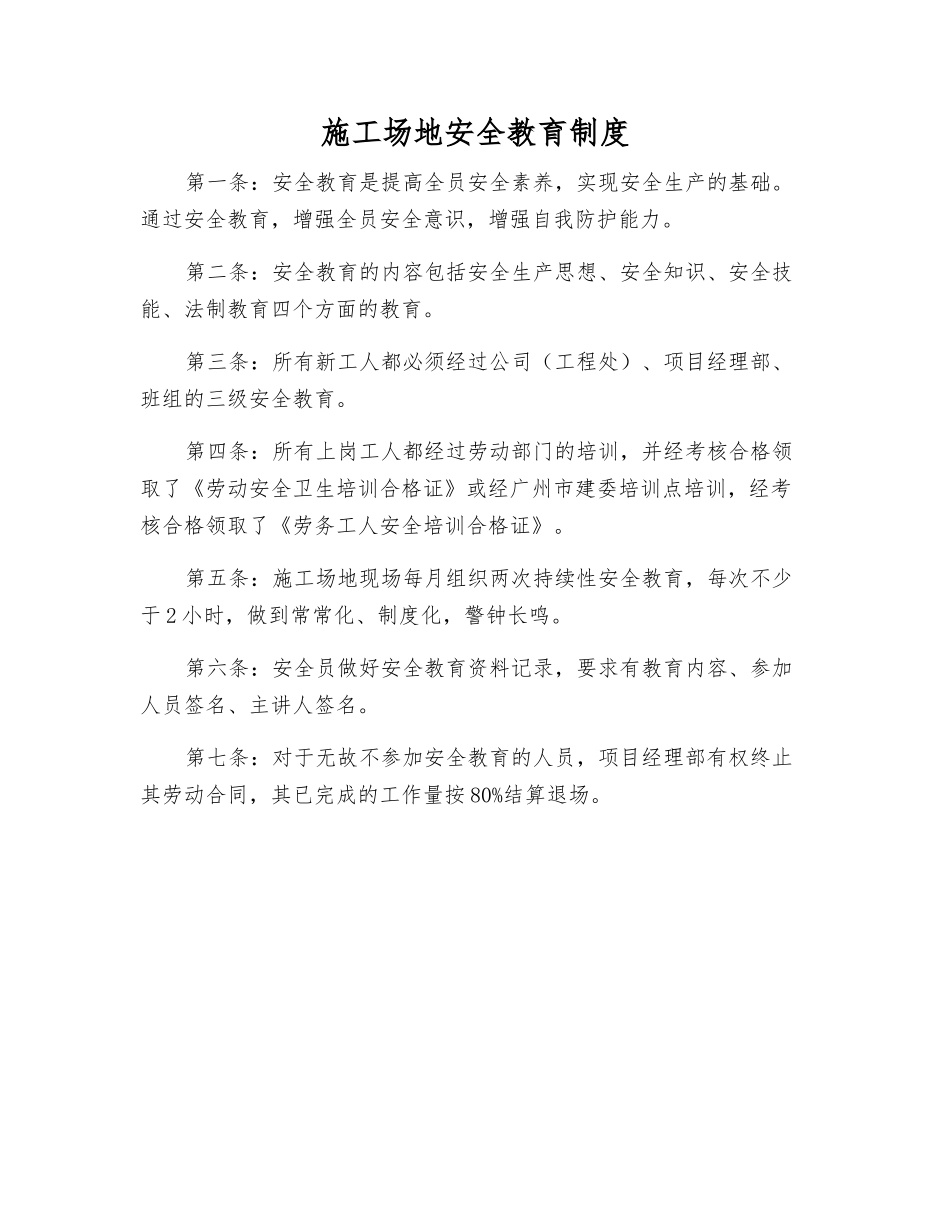 工地安全教育制度_第1页