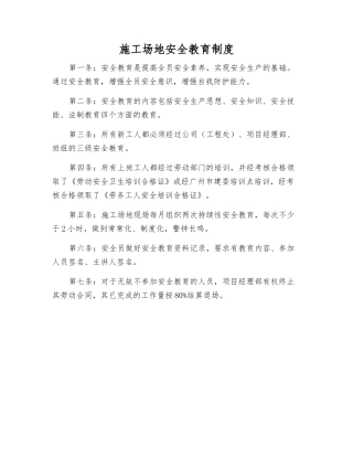 工地安全教育制度