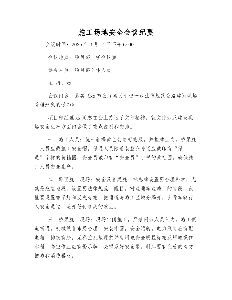 工地安全会议纪要_第1页