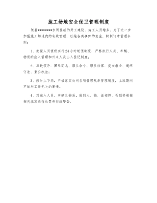 工地安全保卫管理制度
