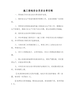 工地安全员安全责任制