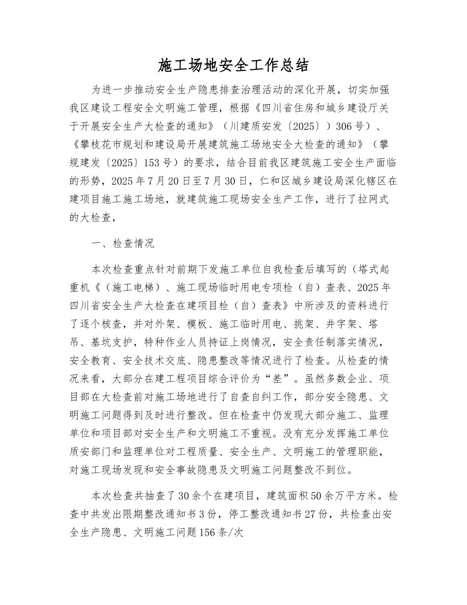 工地安全工作总结_第1页