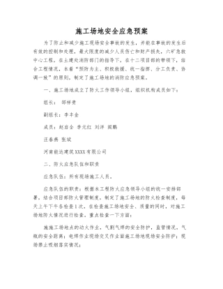 工地安全应急预案
