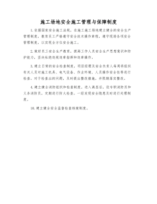 工地安全施工管理与保障制度