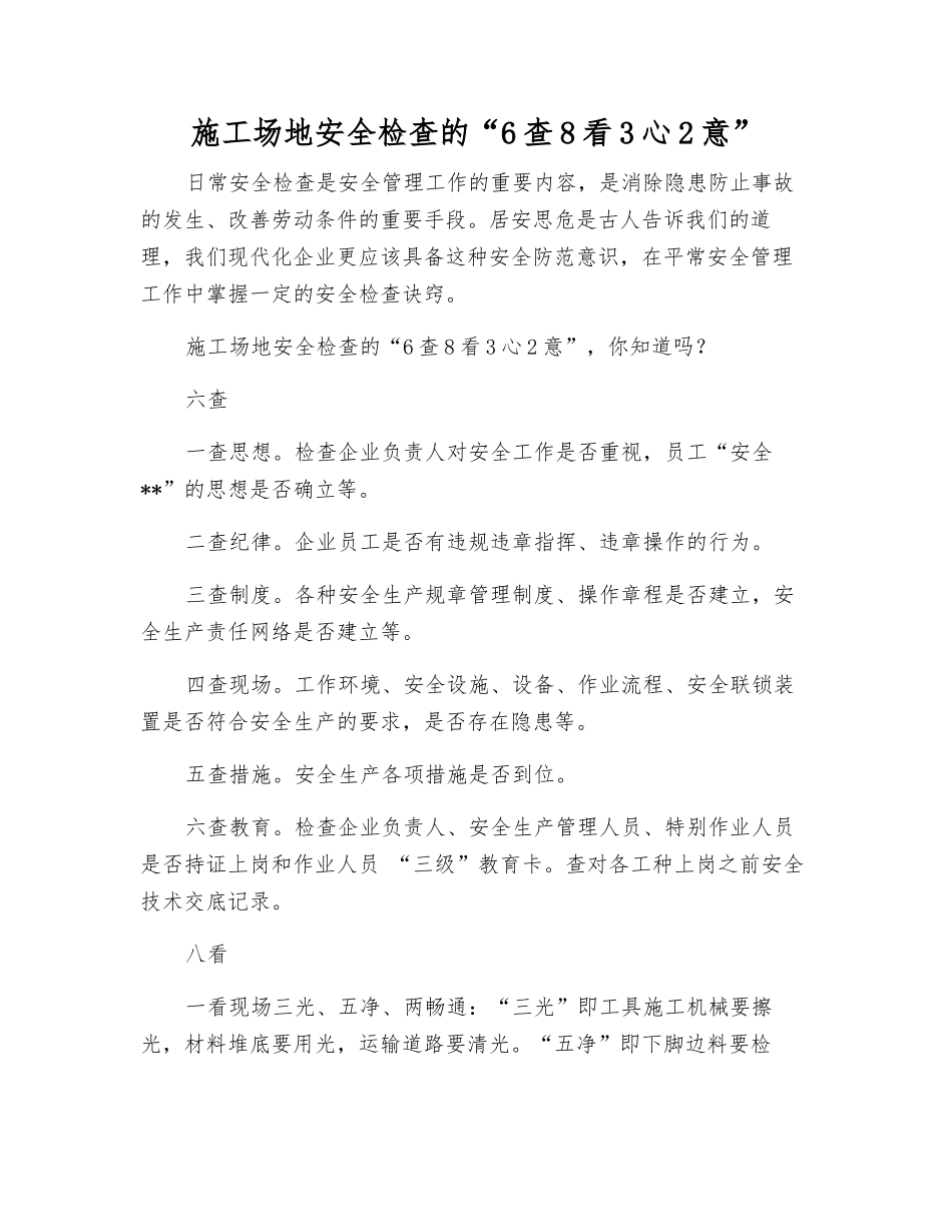 工地安全检查的“6查8看3心2意”_第1页