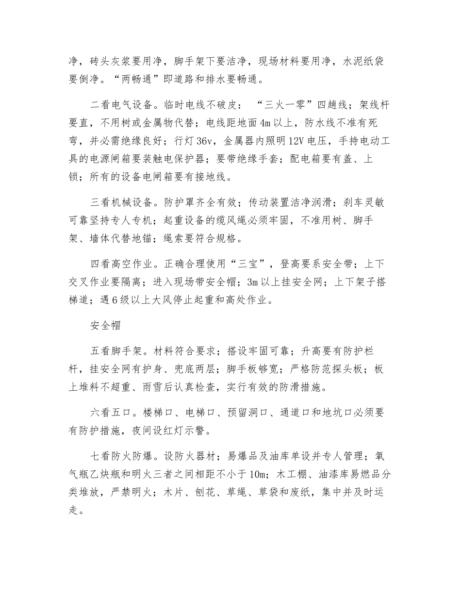 工地安全检查的“6查8看3心2意”_第2页