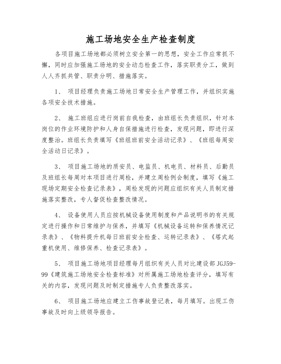 工地安全生产检查制度_第1页