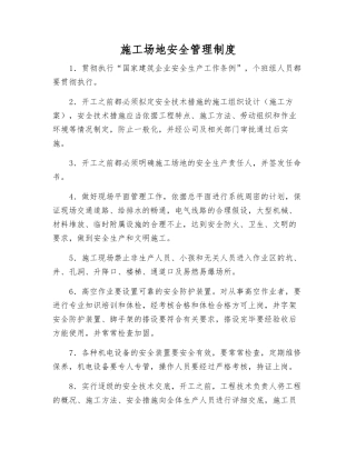 工地安全管理制度