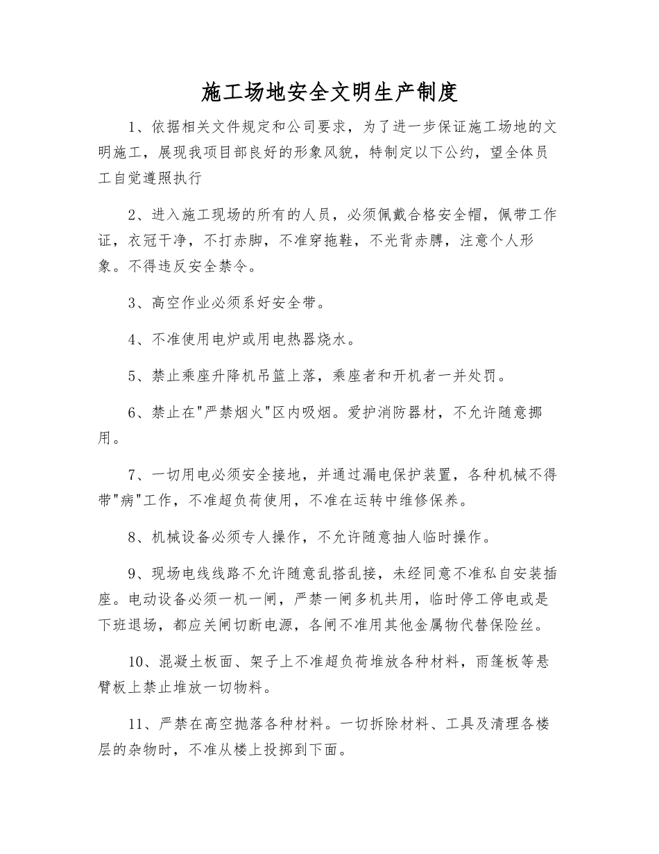 工地安全文明生产制度_第1页