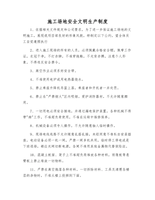 工地安全文明生产制度