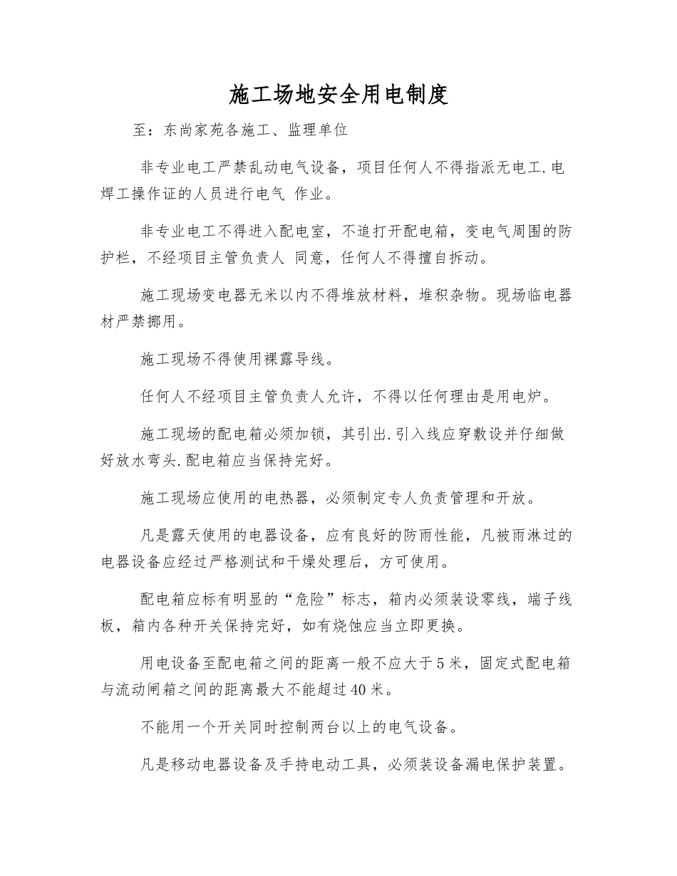 工地安全用电制度_第1页