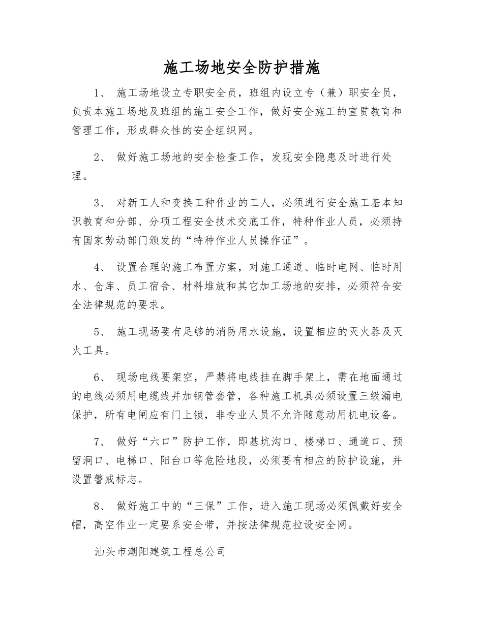 工地安全防护措施_第1页