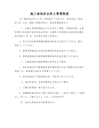 工地安全防火管理制度