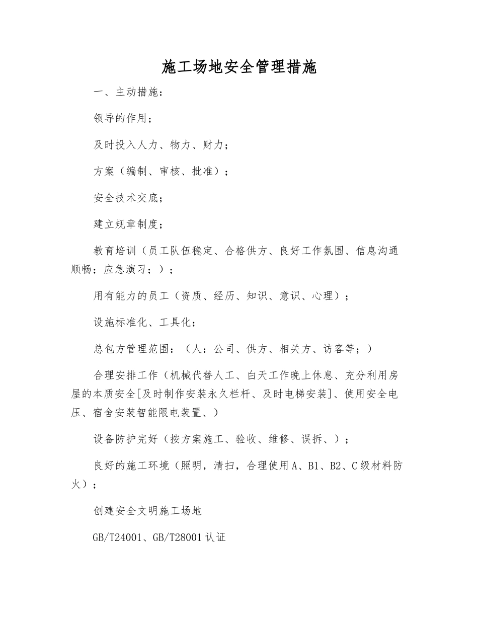 工地安全管理措施_第1页