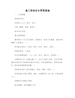 工地安全管理措施