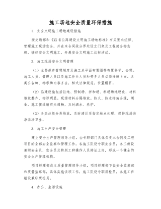 工地安全质量环保措施