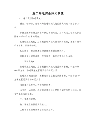 工地安全防火制度