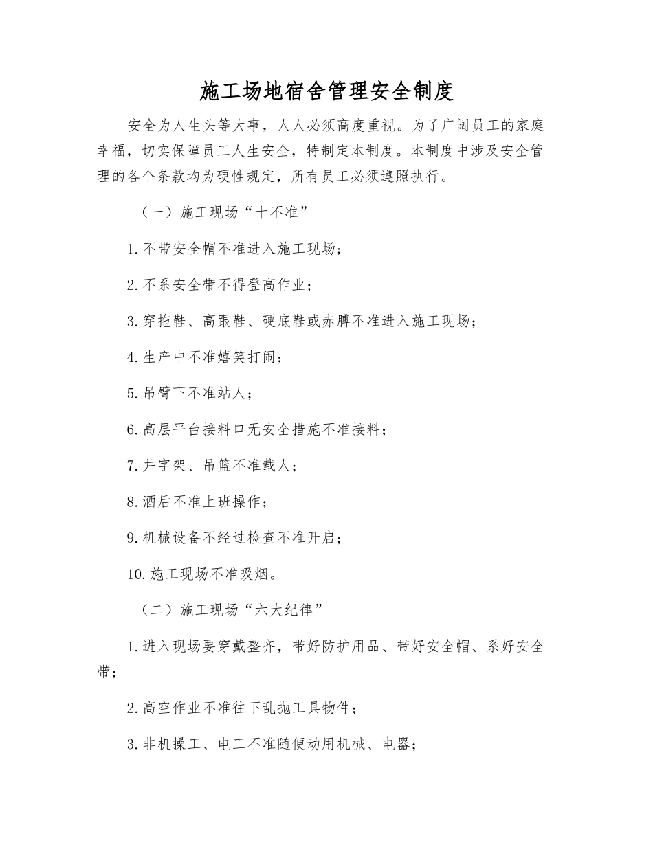 工地宿舍管理安全制度_第1页