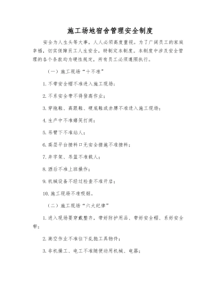 工地宿舍管理安全制度