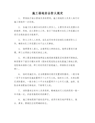 工地安全防火规定