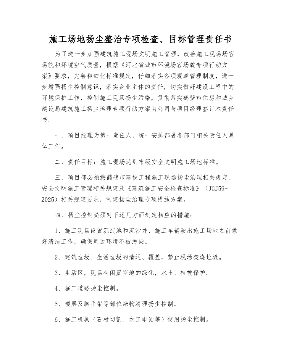 工地扬尘整治专项检查、目标管理责任书_第1页